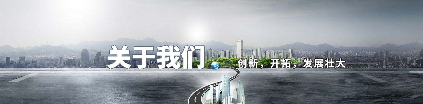 關(guān)于我們-創(chuàng)新，開(kāi)拓，發(fā)展壯大